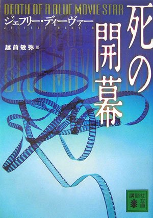 ジェフリー・ディーヴァー:死の開幕 (講談社文庫)