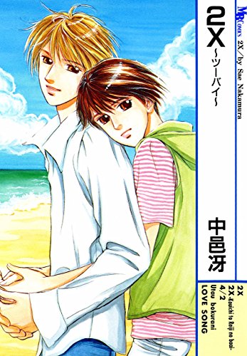 2X～ツーバイ～