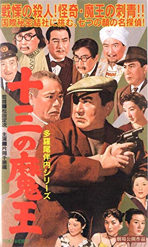 片岡千恵蔵 他1名  多羅尾伴内 十三の魔王 [VHS] 615xXpjYI7L._AC_UF350,