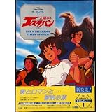 太陽の子エステバン 1 19年 小学館テレビ名作 アニメ版 本 通販 Amazon