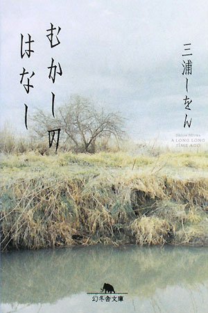 三浦しをん:むかしのはなし (幻冬舎文庫)