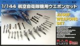プラッツ 1/144 航空自衛隊 ウエポンセット プラモデル