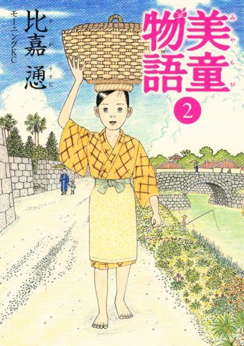 『美童物語』2巻