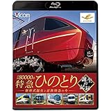 近鉄80000系 特急ひのとり 誕生の記録 新形式誕生と近鉄特急の今【Blu-ray Disc】