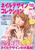 ネイルデザインコレクション　vol.4 (ブティックムックno.947)