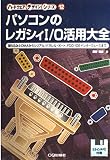 パソコンのレガシイI/O活用大全