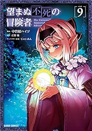 望まぬ不死の冒険者 9 (ガルドコミックス)