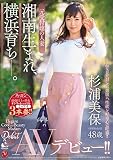 湘南生まれ、横浜育ち―。 元受付嬢の人妻 杉浦美保 48歳 AVデビュー!! マドンナ [DVD]