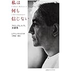 私は何も信じない――クリシュナムルティ対談集