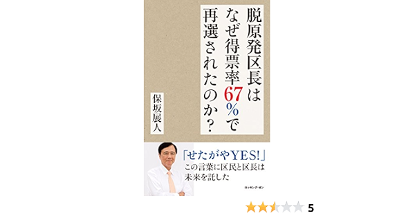 脱原発区長はなぜ得票率67 で再選されたのか 保坂展人 本 通販 Amazon