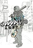 闇金ウシジマくん（１８） (ビッグコミックス)