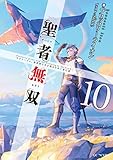 聖者無双~サラリーマン、異世界で生き残るために歩む道~ 10 (GCノベルズ)