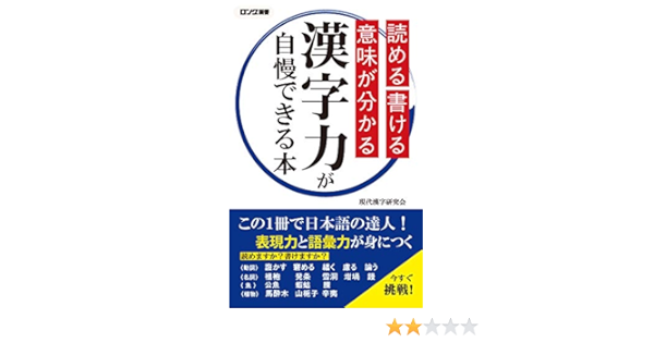 Amazon Co Jp 読める 書ける 意味が分かる 漢字力が自慢できる本 Kkロングセラーズ Ebook 現代漢字研究会 本