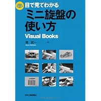 ミニ旋盤を使いこなす本 応用編: アマからプロまで | 久島 諦造 |本