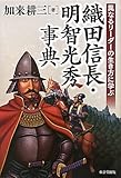 異なるリーダーの生き方に学ぶ　織田信長・明智光秀事典