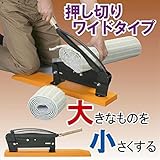 後藤:ラクに押し切り機ワイドタイプ 807026