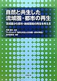 自然と共生した流域圏・都市の再生―流域圏から都市・地域環境の再生を考える