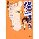 健康で長生きできれば思うツボ: 足ツボ健康法