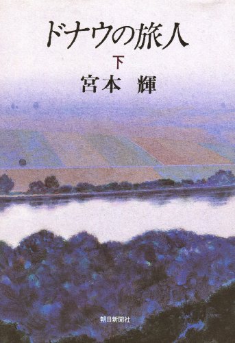ドナウの旅人 (下)