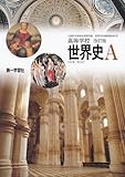 高等学校-改訂版-世界史A-文部科学省検定済教科書 (世界史A)