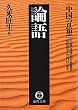 中国の思想（９）　論語（改訂版） (徳間文庫)
