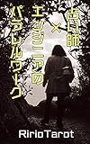 占い師×エンジニアのパラレルワーク: 複数のペルソナを使い分ける術