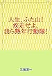 人生ふた山！　疾走せよ、我ら熟年行動隊！