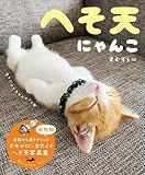 へそ天にゃんこ (単行本)