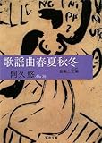 歌謡曲春夏秋冬―音楽と文楽