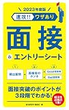 2023年度版 速攻! ! ワザあり 面接&エントリーシート (NAGAOKA就職シリーズ)