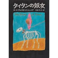 タイタンの妖女 (1977年) (ハヤカワ文庫―SF)