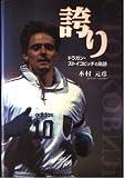 誇り ドラガン・ストイコビッチの軌跡