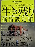 生き残り価格設定術