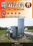 電気計算 2013年 11月号 [雑誌]