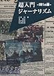 超入門ジャーナリズム―101の扉