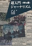 超入門ジャーナリズム: 101の扉