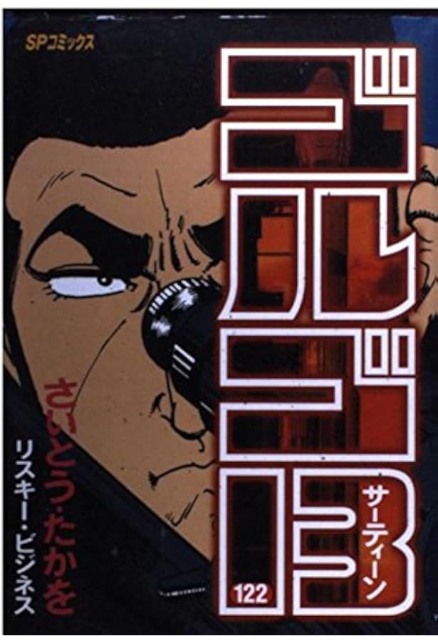 ゴルゴ13 (120) (SPコミックス) | さいとう たかを |本 | 通販 | Amazon