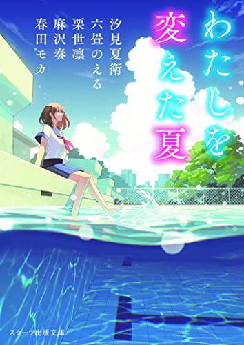 汐見夏衛:わたしを変えた夏 (スターツ出版文庫)