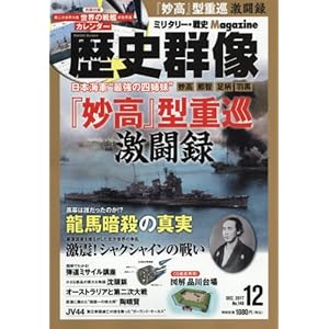 歴史群像 2017年 12 月号 [雑誌]
