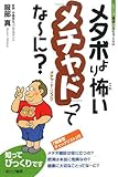 メタボより怖い「メチャド」ってなーに?