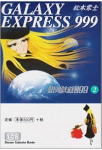Amazon.co.jp: 銀河鉄道999 全12巻完結(文庫版) [マーケットプレイス