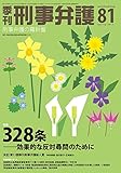 季刊刑事弁護 no.81(spring 2015）特集:328条ー効果的な反対尋問のために