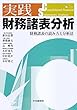 実践財務諸表分析