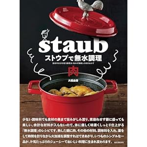 ストウブで無水調理 肉: 食材の水分を使う調理法／旨みが凝縮した肉のおかずの表紙