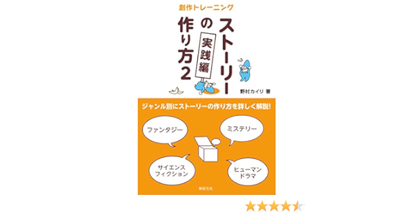 ストーリーの作り方2 実践編 創作トレーニング 野村 カイリ 本 通販 Amazon