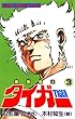 魔獣戦士タイガー　３ (少年チャンピオン・コミックス)