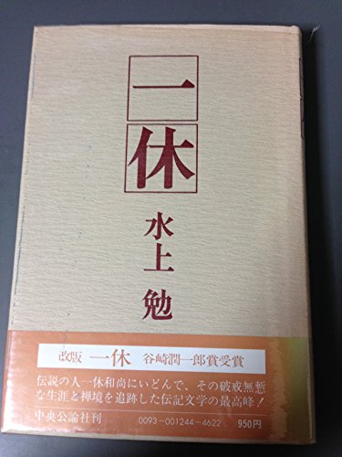 水上勉:一休 (中公文庫 A 19-7)