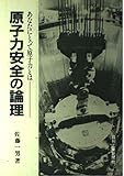 原子力安全の論理―あなたにとって原子力とは
