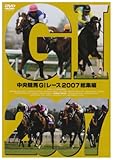 中央競馬GIレース2007総集編 [DVD]