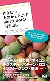 作りたいものからさがすIllustratorの引き出し by 稲葉瞳
